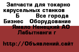 Запчасти для токарно карусельных станков  1284, 1Б284.  - Все города Бизнес » Оборудование   . Ямало-Ненецкий АО,Лабытнанги г.